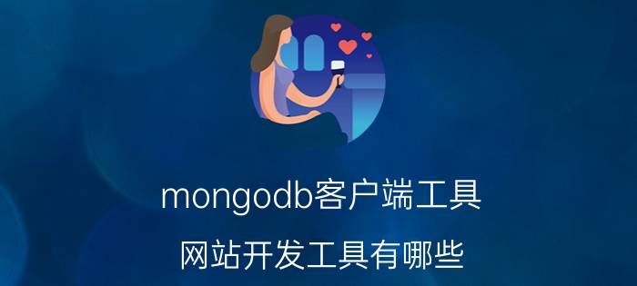 mongodb客户端工具 网站开发工具有哪些？